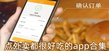 点外卖都很好吃的app合集