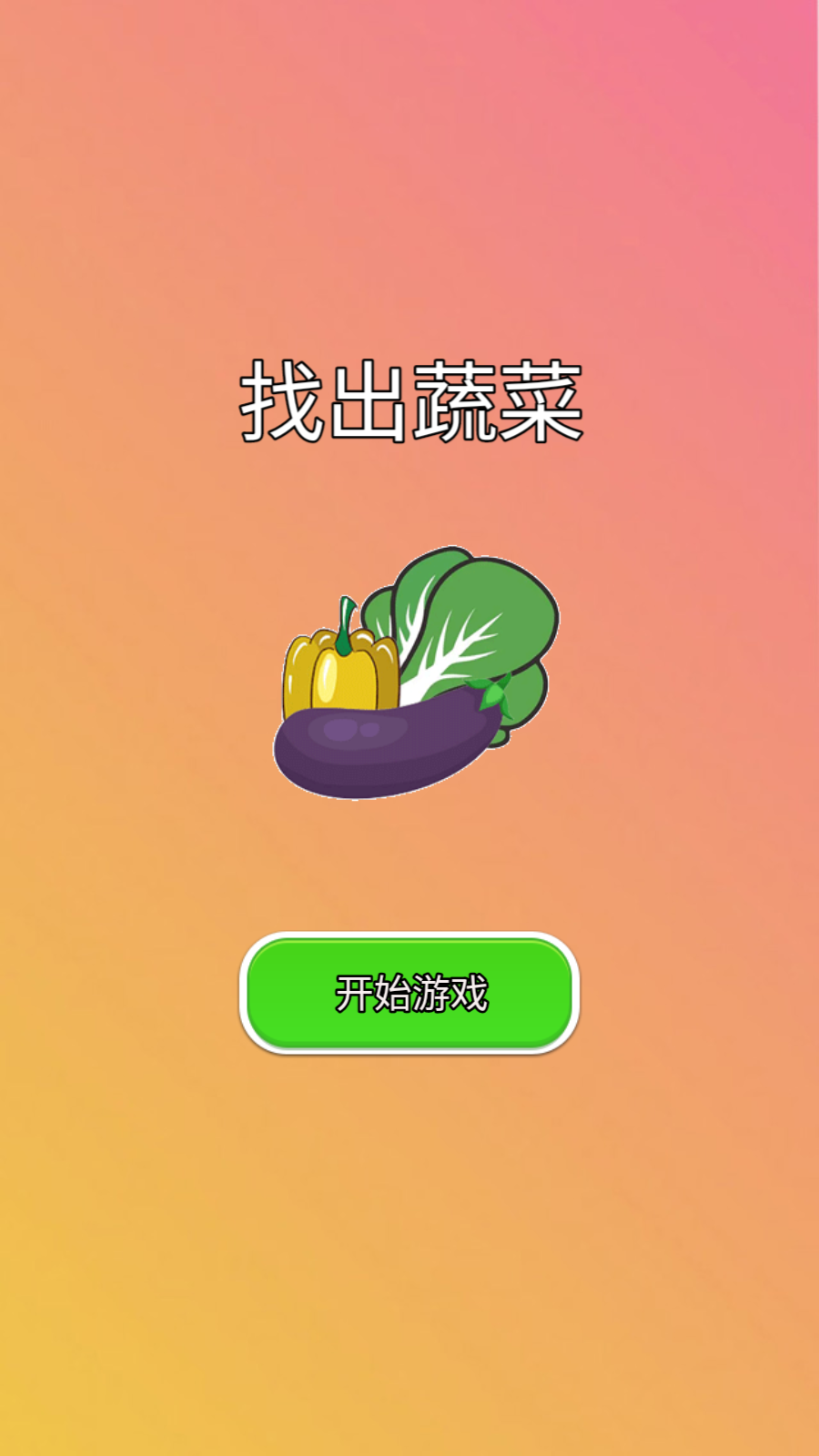 找出蔬菜游戏官方版图2