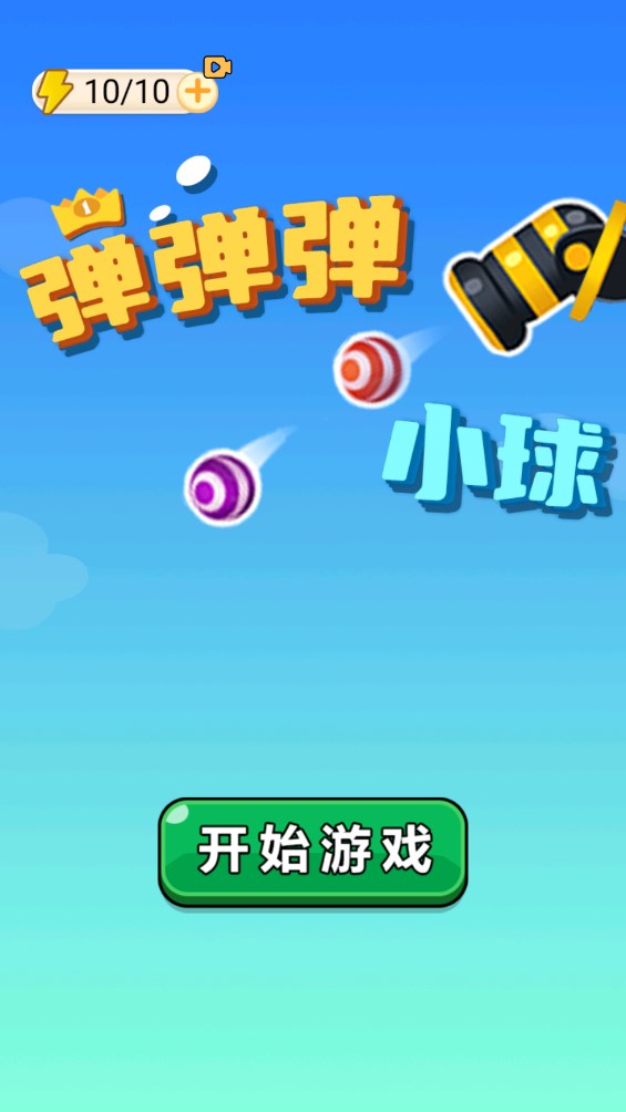 弹弹弹小球游戏图2