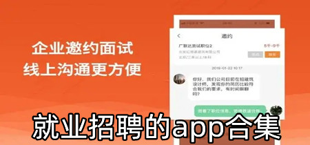 就业招聘的app合集