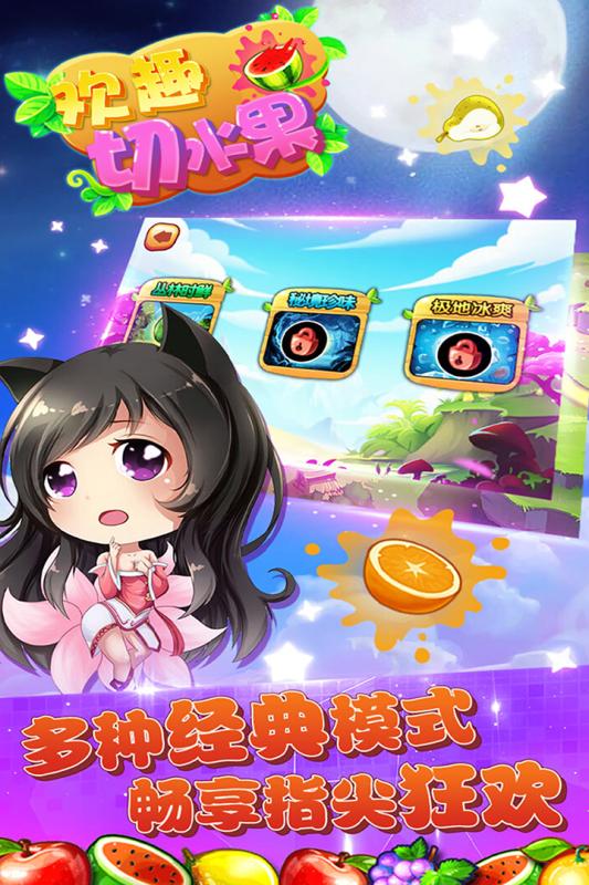 欢趣切水果安卓版游戏图1