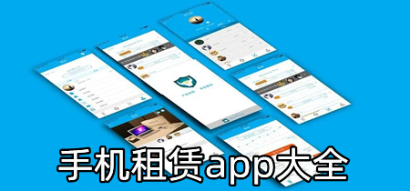 手机租赁app大全