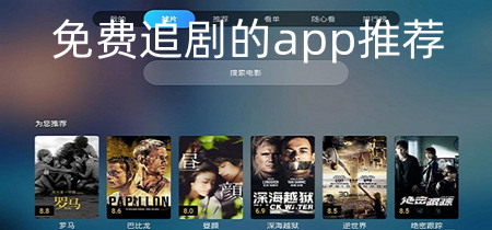 免费追剧的app推荐