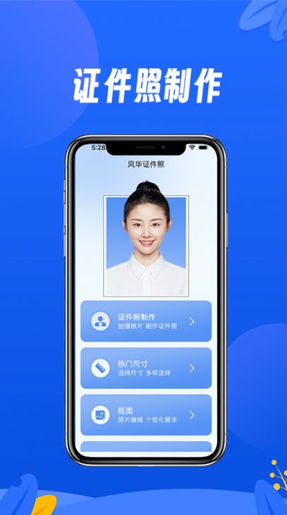 风华证件照app图3