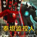 泰坦时钟人对决监控人游戏安卓版
