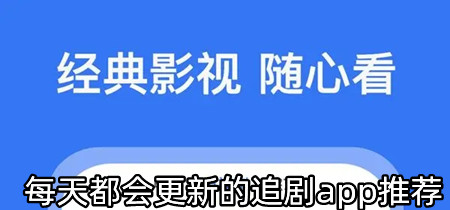 每天都会更新的追剧app推荐