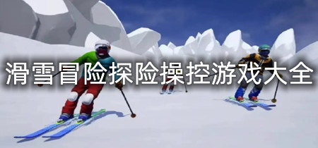 滑雪冒险探险操控游戏大全