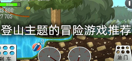 登山主题的冒险游戏推荐