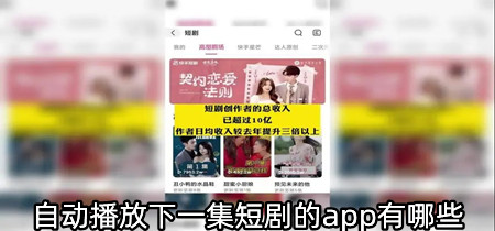 自动播放下一集短剧的app有哪些