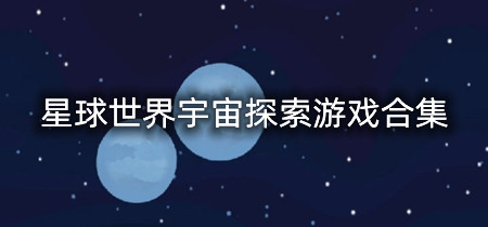 星球世界宇宙探索游戏合集