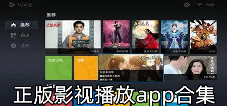 正版影视播放app合集