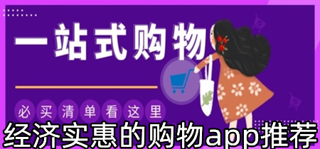 经济实惠的购物app推荐-经济实惠的购物app大全