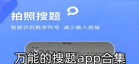 万能的搜题app合集