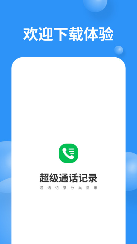 超级通话记录app图1