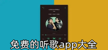 免费的听歌app大全