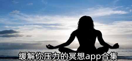 缓解你压力的冥想app合集-缓解你压力的冥想app大全