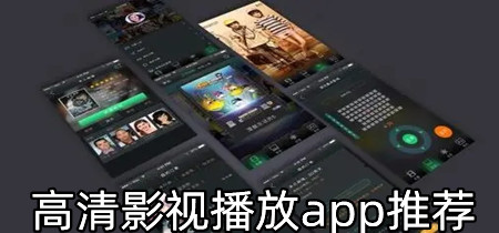 高清影视播放app推荐