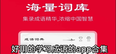 好用的学习成语的app合集