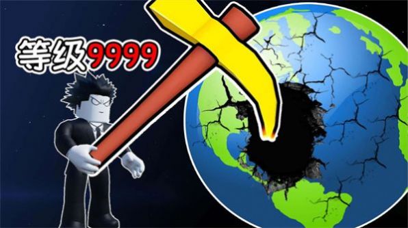 挖穿个地球游戏图2
