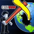 挖穿个地球游戏官网版