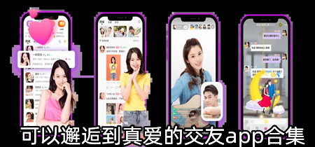 可以邂逅到真爱的交友app合集