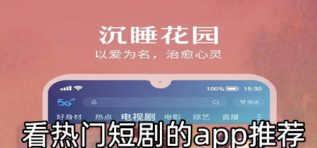 看热门短剧的app推荐