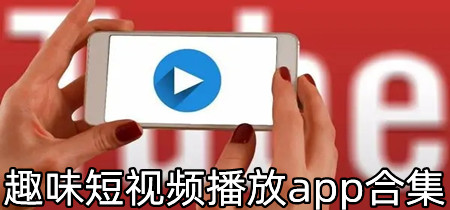 趣味短视频播放app合集-趣味短视频播放app大全