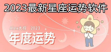 2023最新星座运势软件