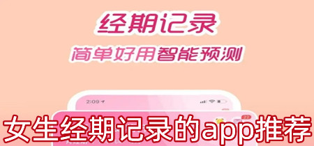 女生经期记录的app推荐