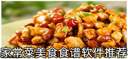 家常菜美食食谱软件推荐