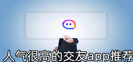 人气很高的交友app推荐