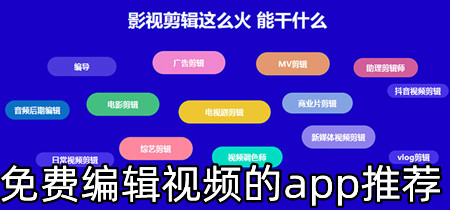 免费编辑视频的app推荐