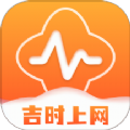 吉时上网app