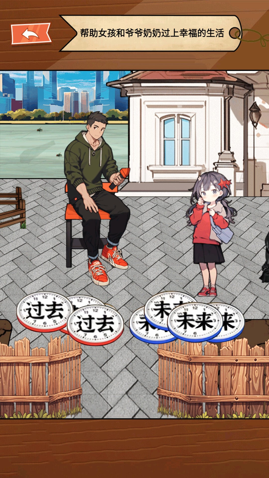 让时间回到过去游戏安卓版图3