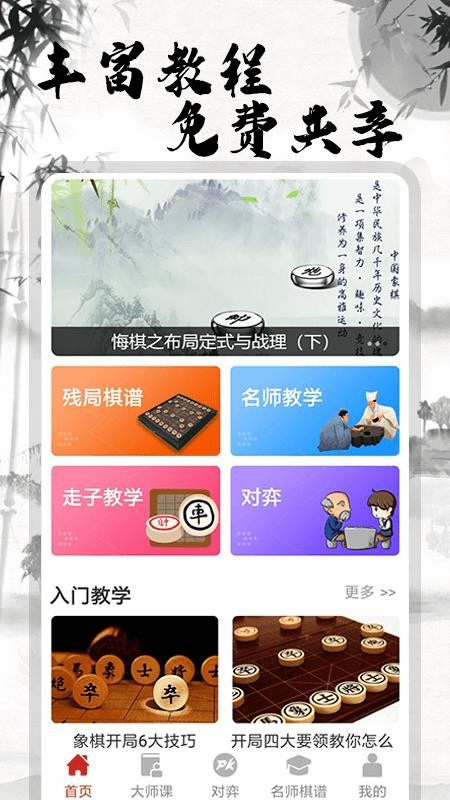 象棋大师对弈游戏图2