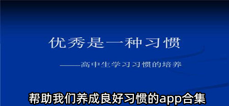 帮助我们养成良好习惯的app合集