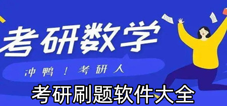 考研刷题软件大全-考研刷题软件有哪些