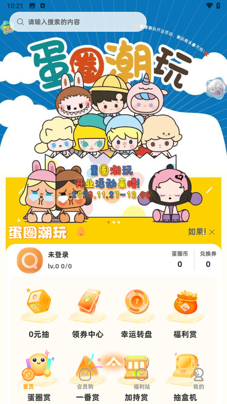 蛋圈潮玩手机版图片1