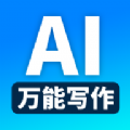 万能AI写作助手app
