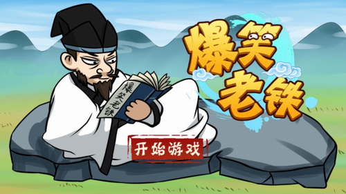 爆笑老铁游戏官方版图2