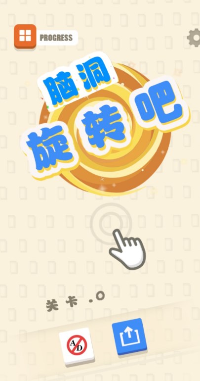 脑洞旋转吧游戏图2