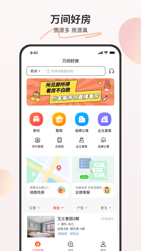 万间好房app图3