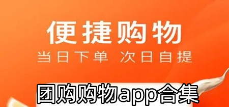 团购购物app合集