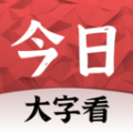 今日大字看app