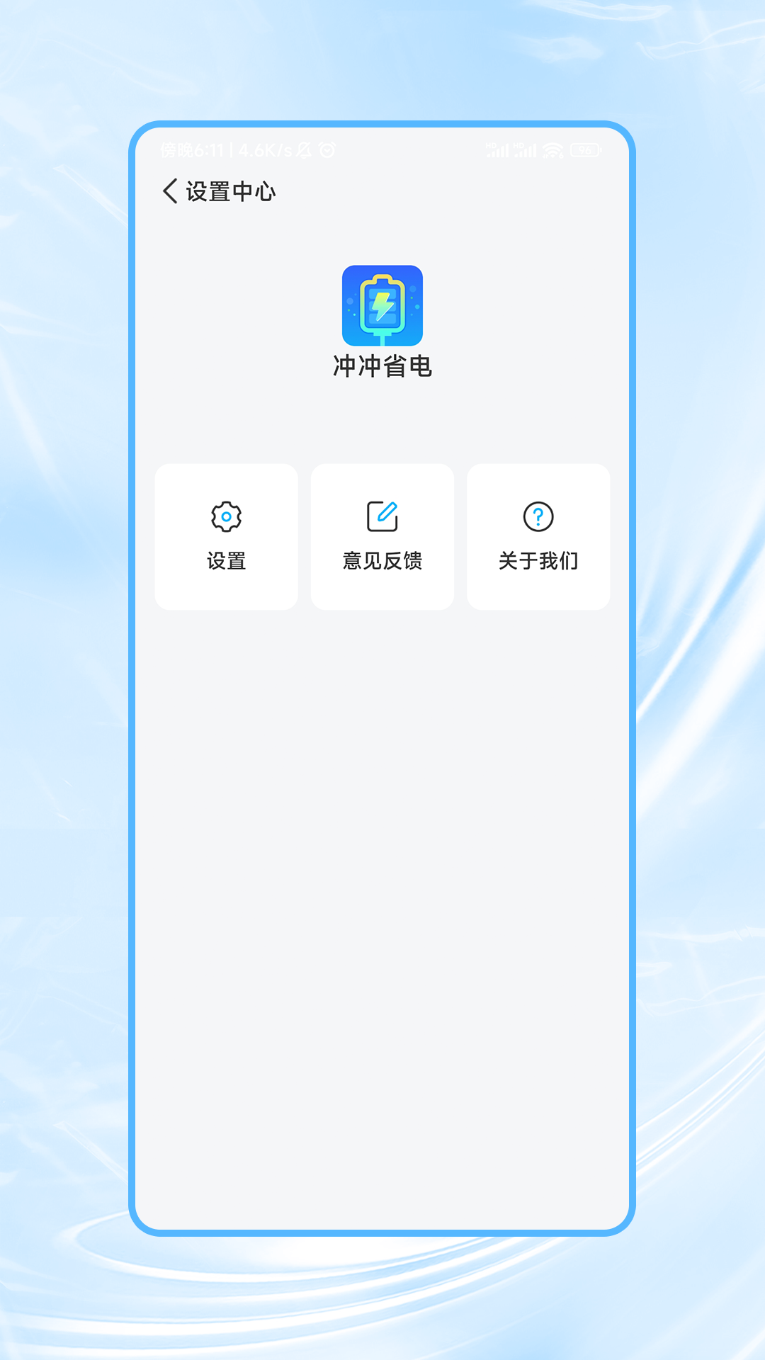 冲冲省电app图1