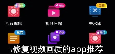 修复视频画质的app推荐