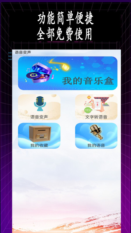 特效变音师app图3