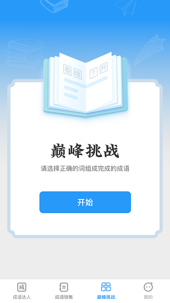 巅峰成语达人app图1