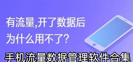 手机流量数据管理软件合集-手机流量数据管理软件有哪些