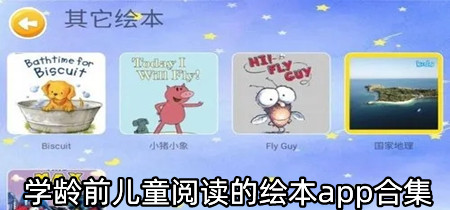 学龄前儿童阅读的绘本app合集